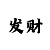 最牛的彩票助赢计划
